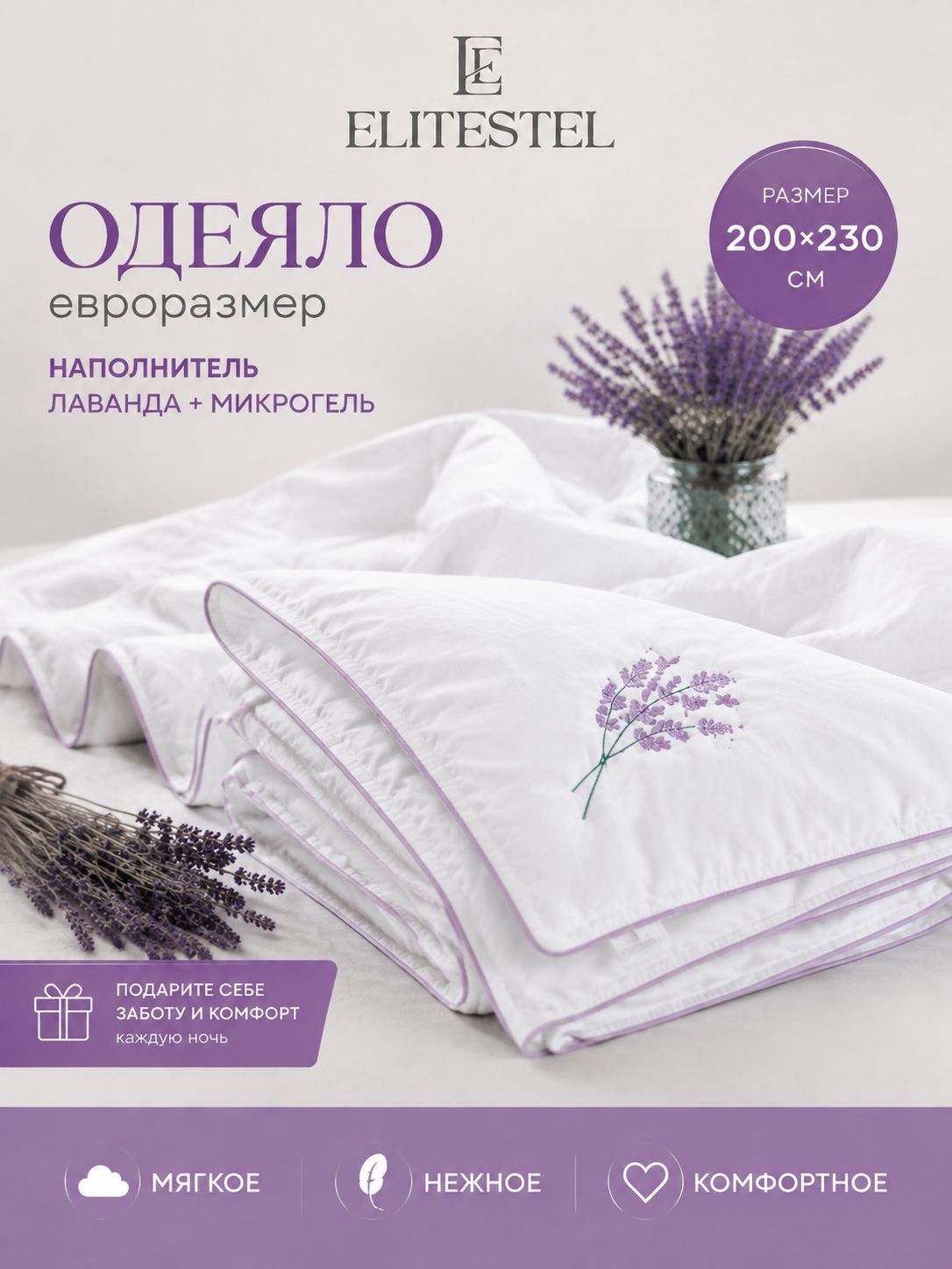 Одеяло евро 200х230 всесезонное ELITESTEL