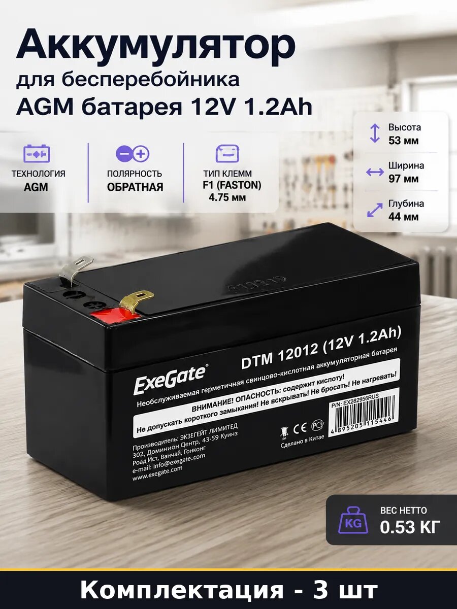АКБ 12v 1.2ah AGM 53x97x44 для охранной сигнализации 3 шт