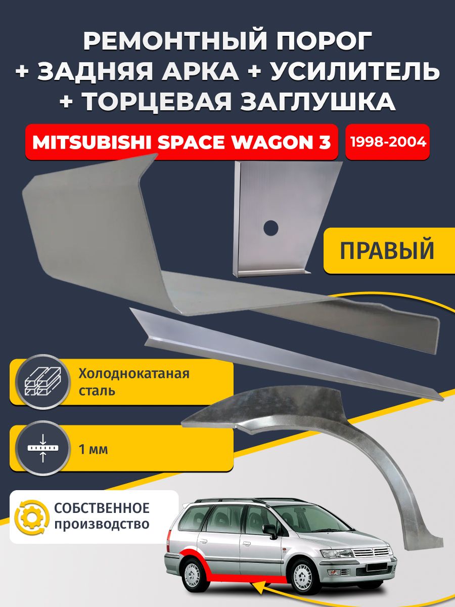 Правая ремонтная задняя арка (0,8 мм) и правый стандартный ремонтный порог + торцевая заглушка + усилитель, на Mitsubishi Space Wagon 3 1998-2004 (Спейс Вагон 3). Холоднокатаная сталь 1 мм