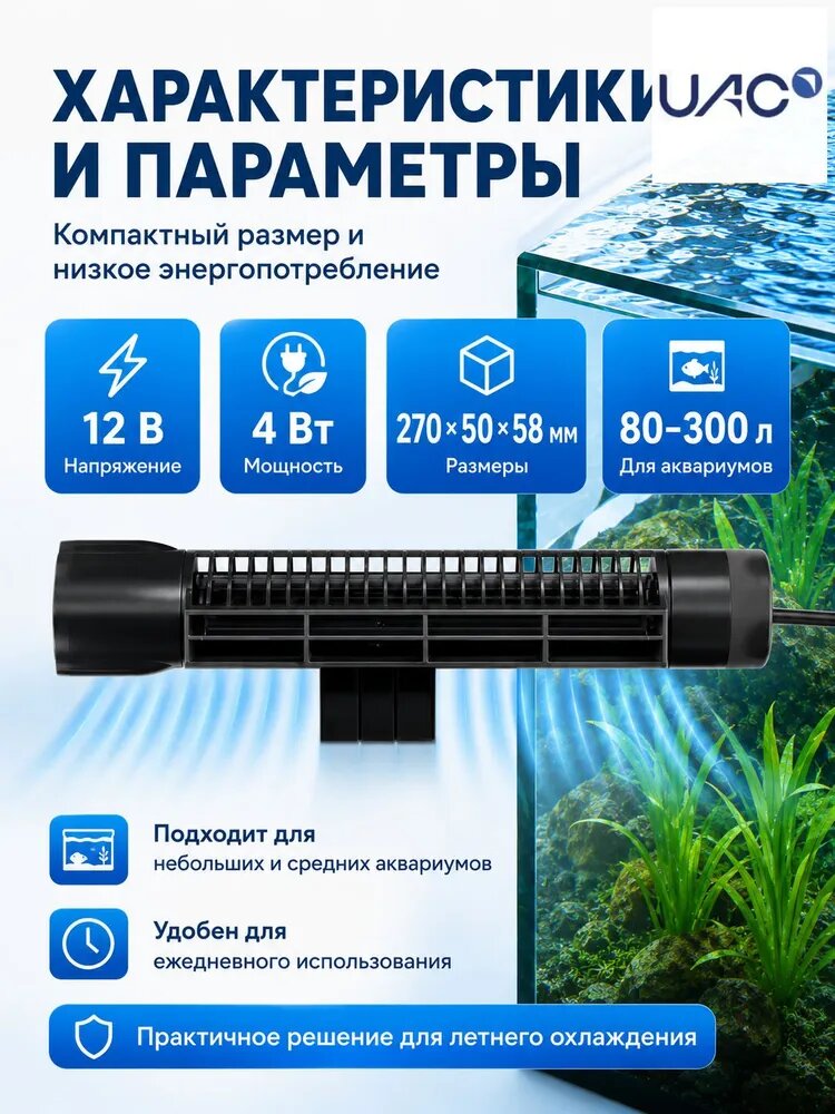 Вентилятор охлаждения аквариума 4Вт с контроллером，Jebao Джебао - вентилятор охлаждения серии ACF