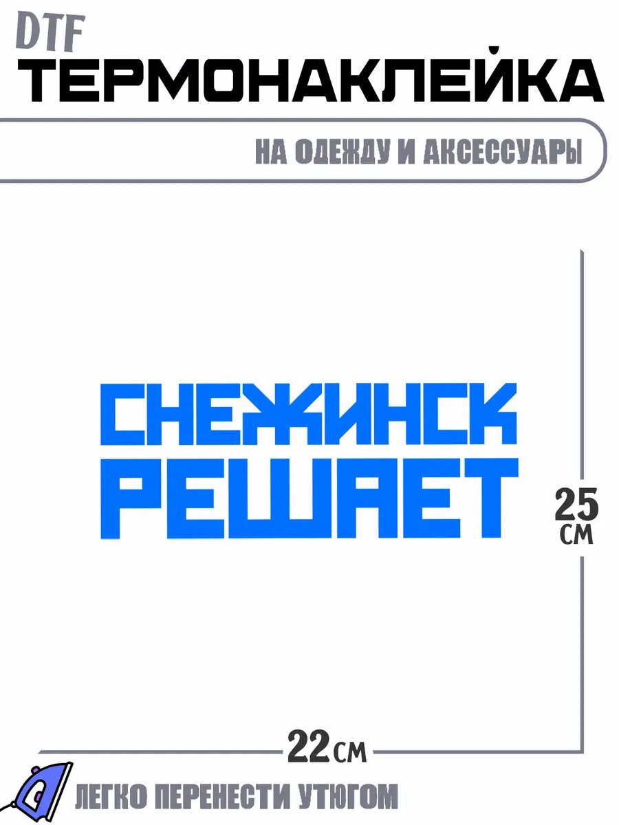 Термонаклейка Город Снежинск решает