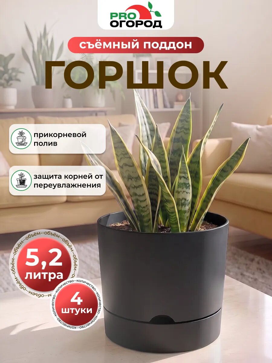 Горшок Гранд для цветов с прикорневым поливом, 4шт по 5,2л