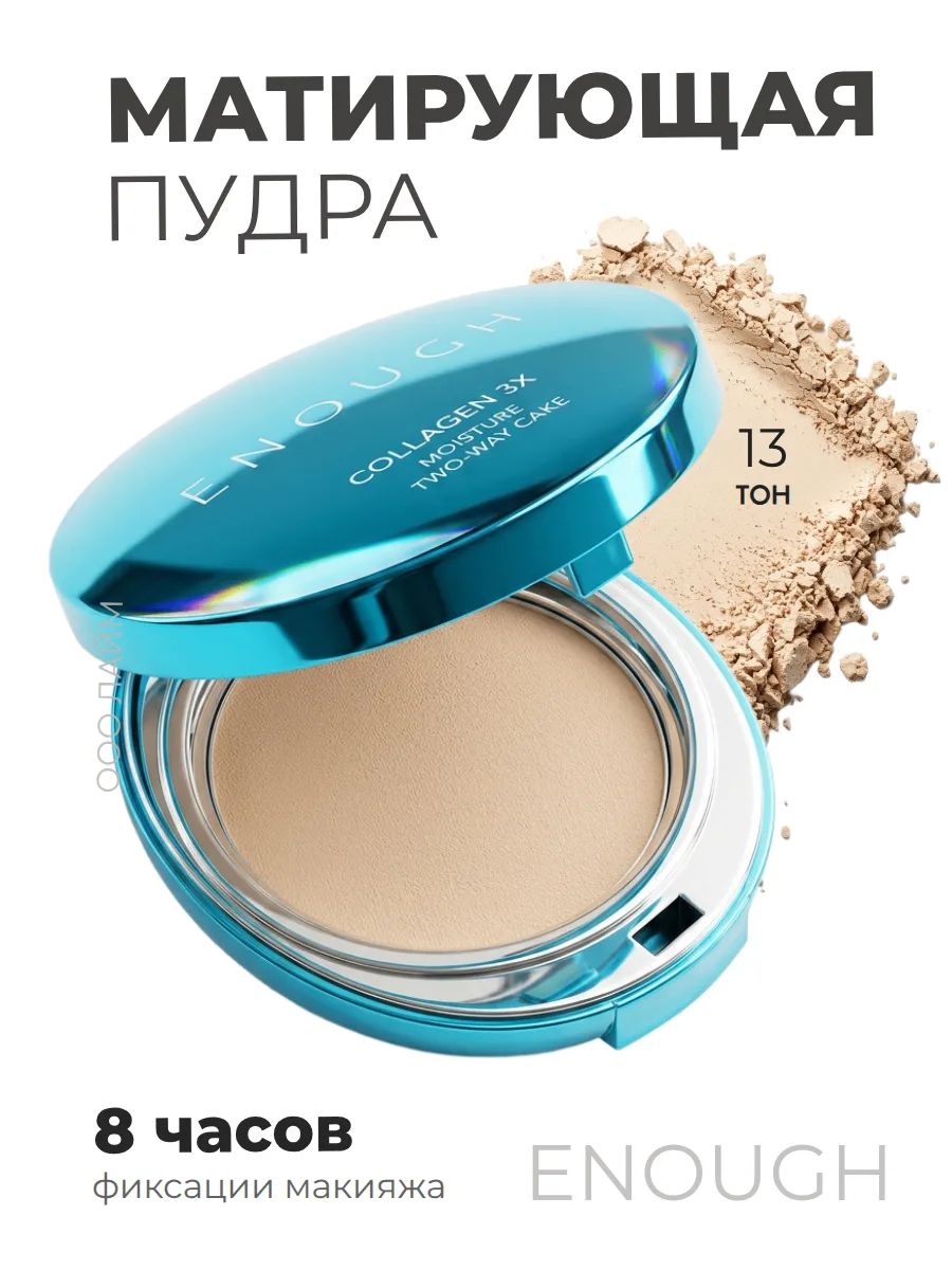 Компактная пудра для лица ENOUGH Collagen 3X Moisture Two-way Cake SPF28 PA++ тон 13N Корея
