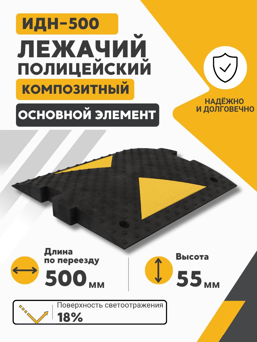 Лежачий полицейский ИДН-500-1 основной элемент композит