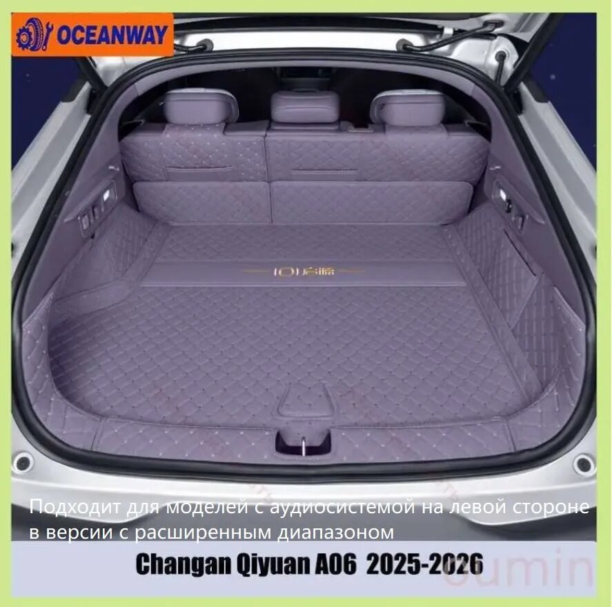 Чехол в багажник Changan Qiyuan A06 2025-2026, комплект из 6 шт, экокожа, фиолетовый