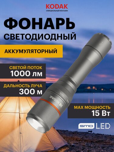 Изображение товара Фонарь светодиодный Kodak MA-5002 ручной аккумуляторный 15W
