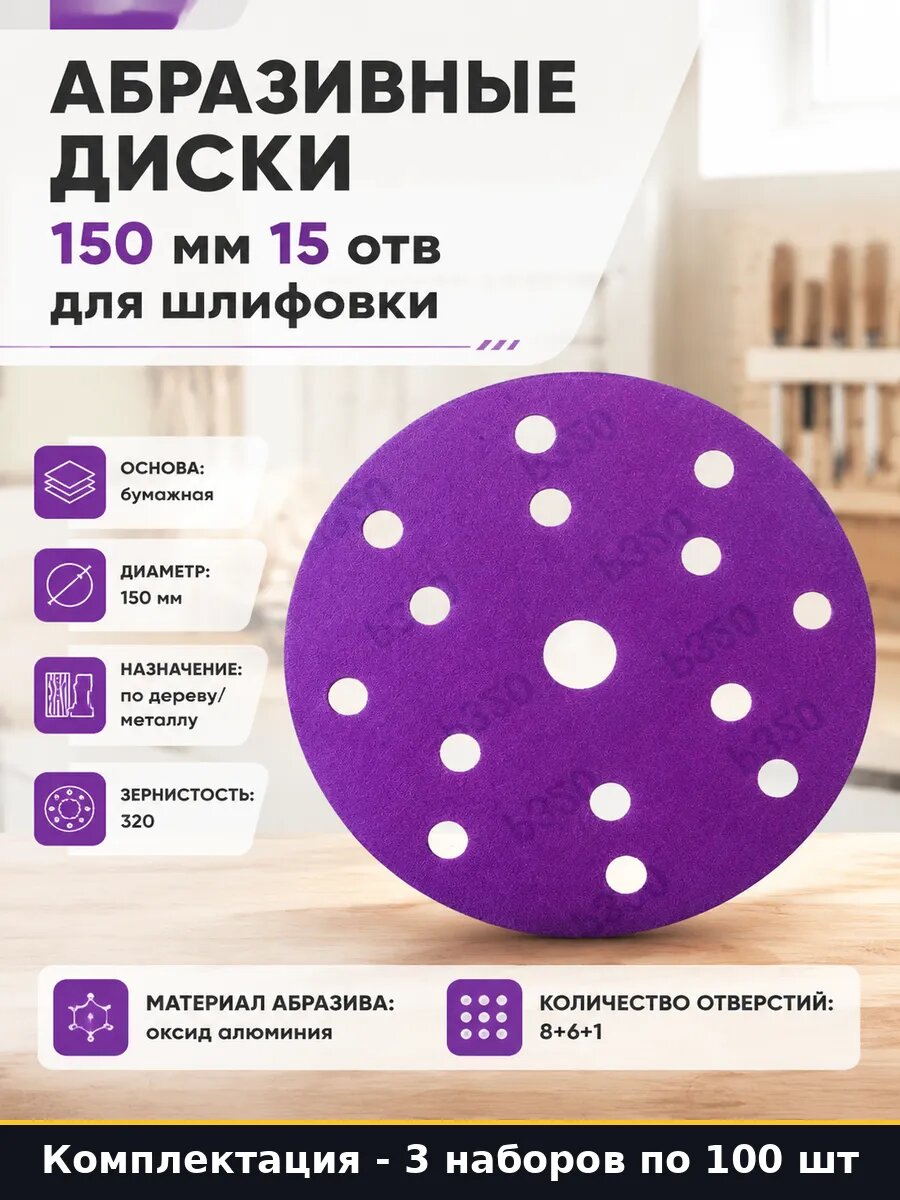 Шлифовальные круги 150 мм 15 отв 320 зернистость 300 шт