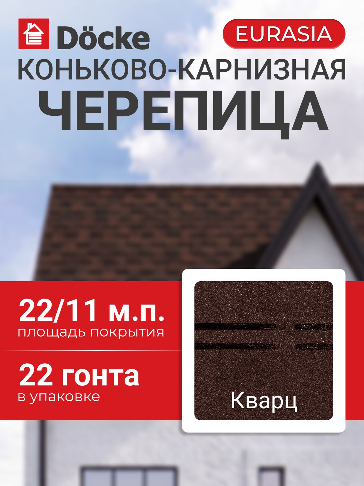 Коньково-карнизная черепица Docke PIE EURASIA / ПАЙ евразия, Кварц