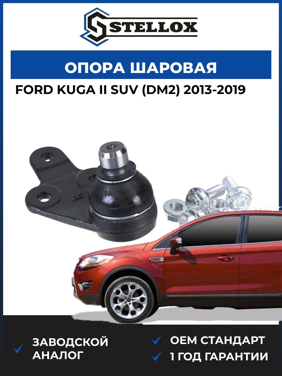 Опора шаровая правая Stellox 5210203SX Форд Куга II SUV Ford Kuga II SUV DM2 2013-2019