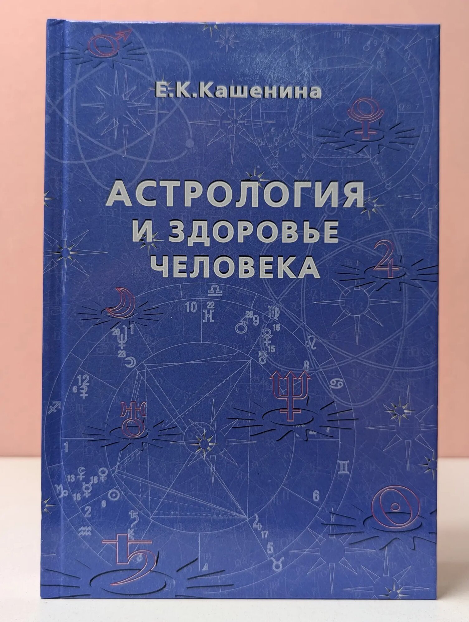 Астрология и здоровье человека Кашенина Елена Камиловна 2003