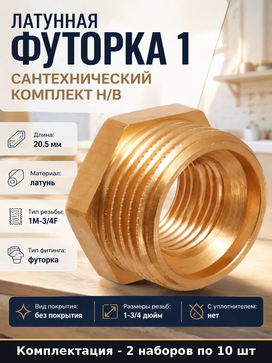 Переходник водопроводный латунный 1x3/4 резьбовой набор 2 шт