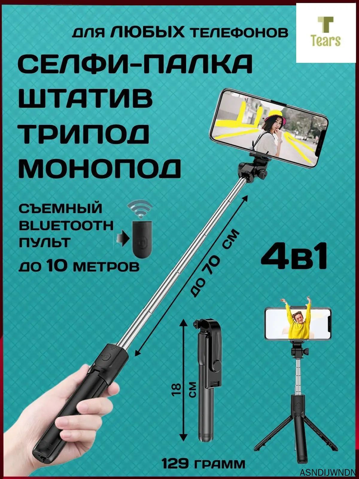 Монопод для селфи
