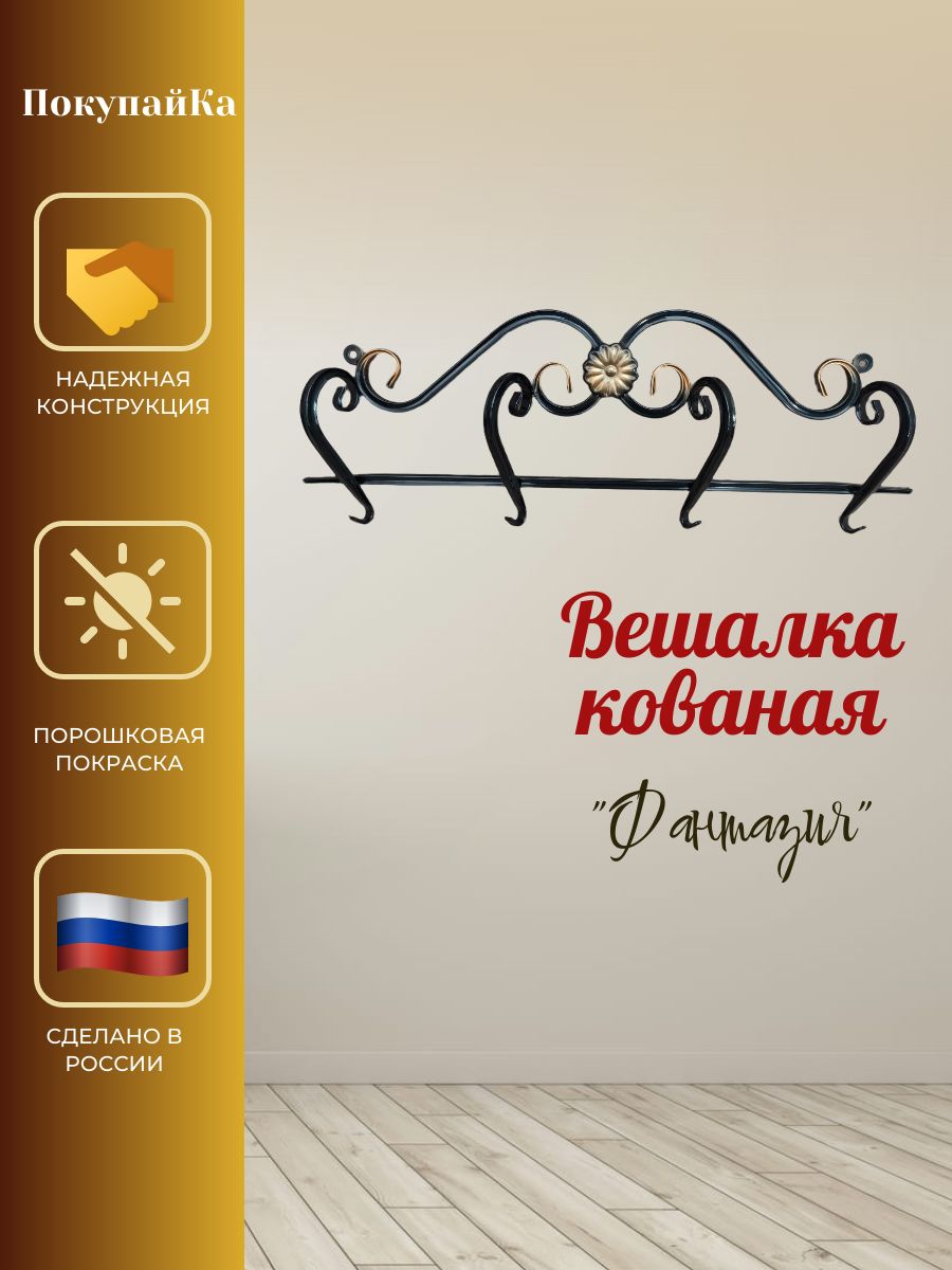 Вешалка для одежды настенная. Фантазия. Ширина 55см.