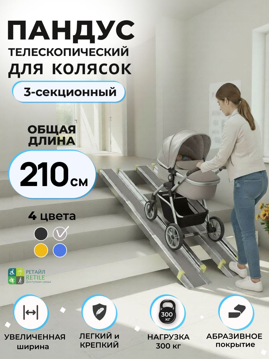 Пандус 210 см телескопический 3-секционный для колясок, серый