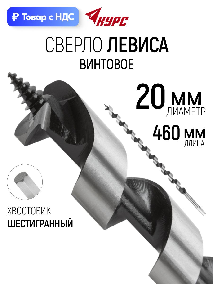 KУРС Сверло по дереву 20 х 460 мм винтовое с шестигранным хвостовиком, сверло Левиса