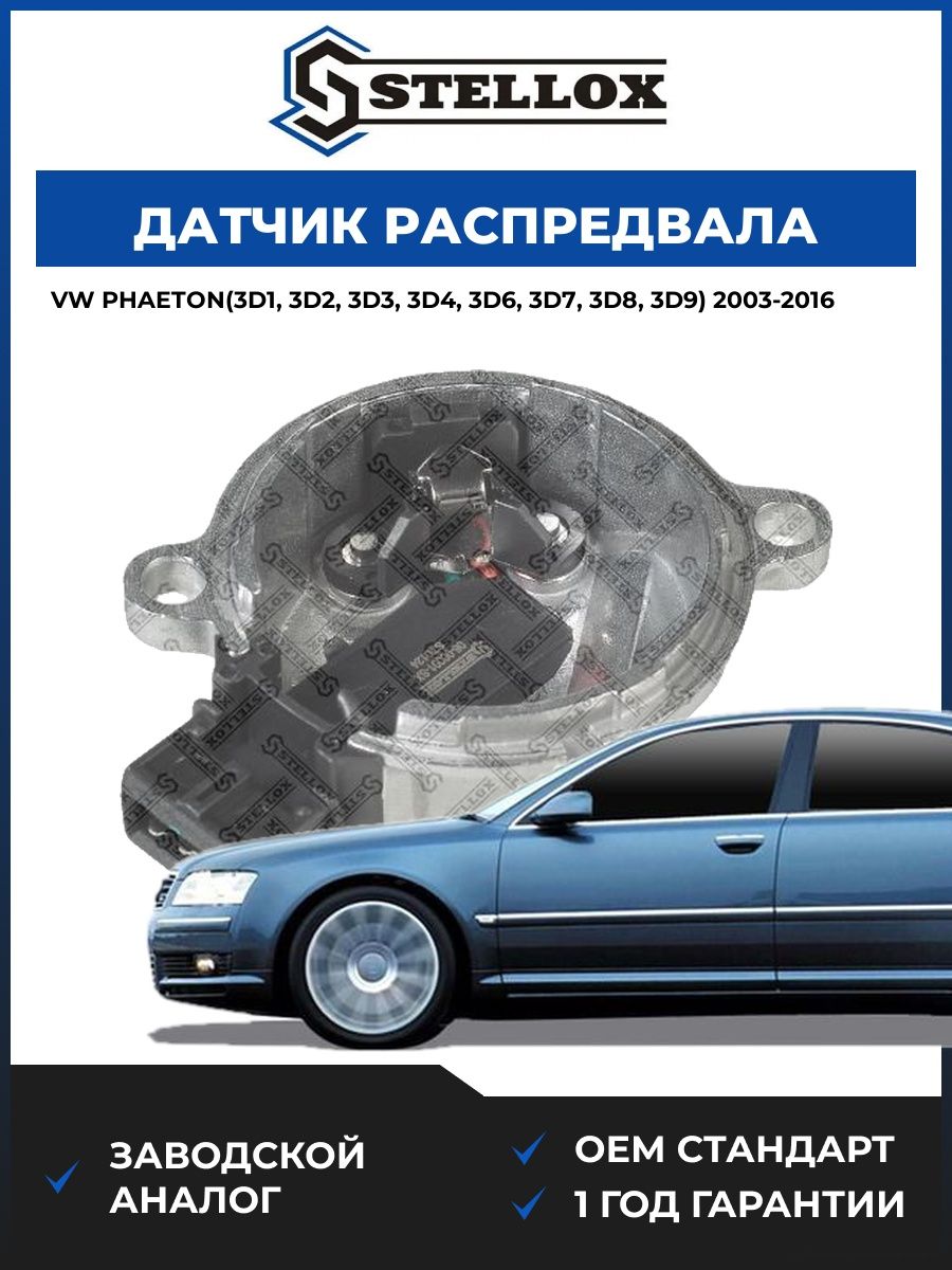 Датчик распредвала Stellox 0600001SX Фольксваген Фаэтон Vw Phaeton 2003-2016