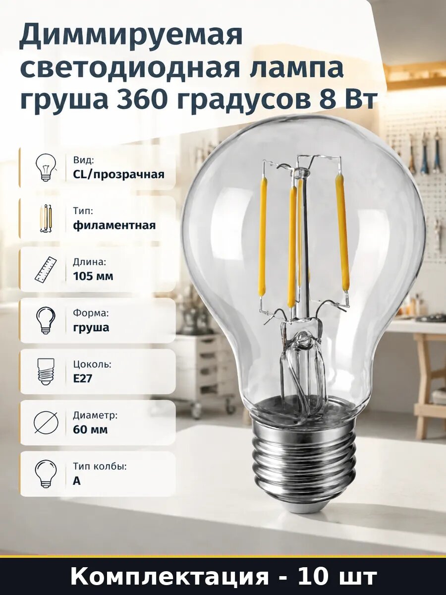 Комплект ламп e27 8w 2700k 800lm A60 груша прозрачная 10 шт