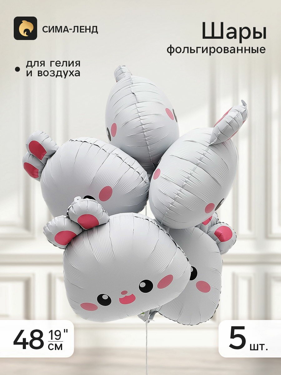 Воздушные шары фольгированные 19"Белый кролик", набор 5 штук