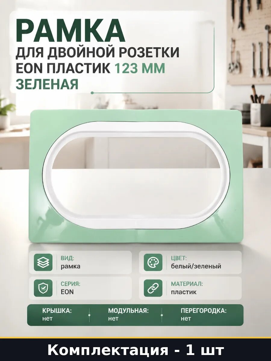 Рамка для двойной розетки eon пластик 123 мм зеленая