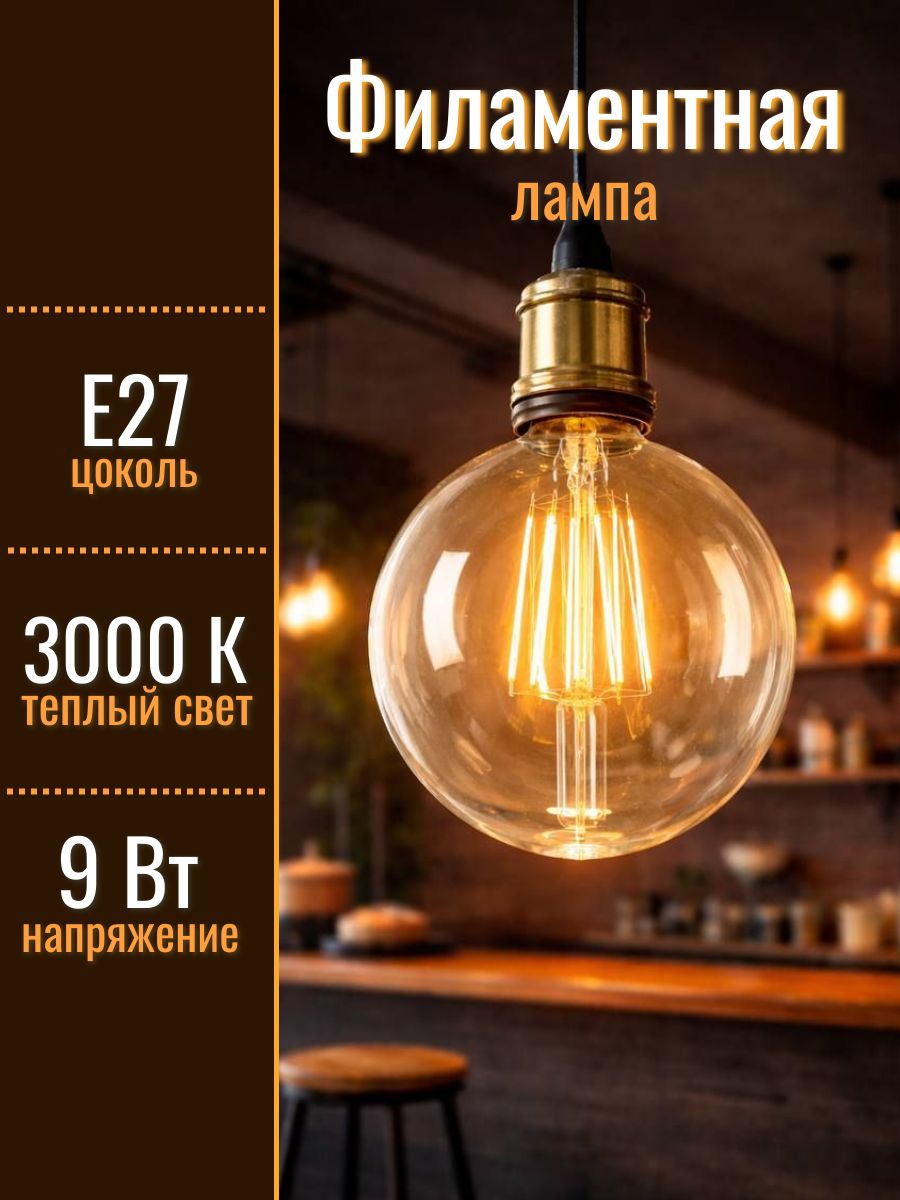 Лампочка светодиодная филаментная E27 LEEK 9Вт 3000К теплый белый свет, G125 LOFT LEDF - шар большой, 1 штука