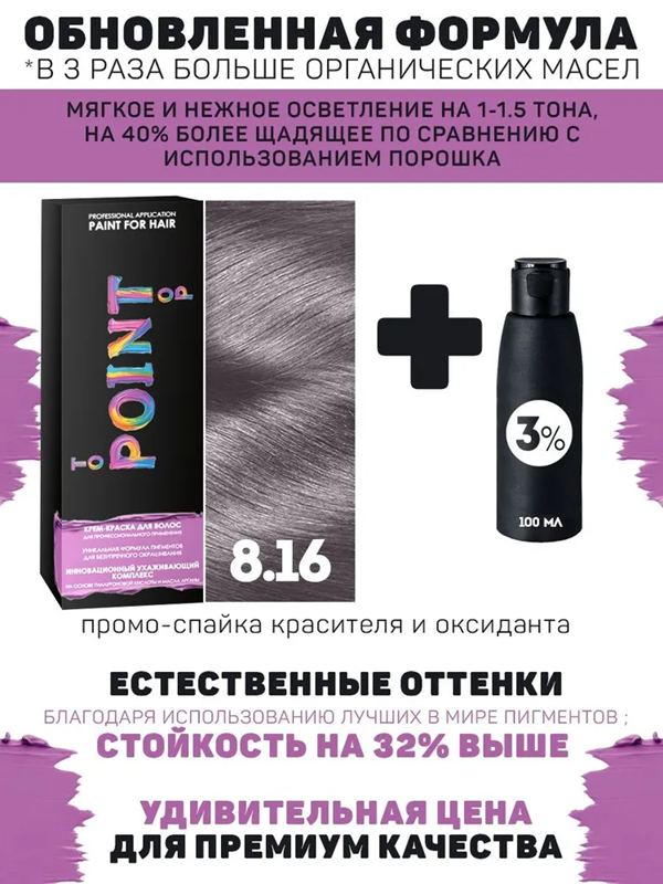 ! POINT. Промо Краска для волос для проф. прим, тон №8.16, Блонд пепельно-фиолетовый + 3% оксид, 100/100мл