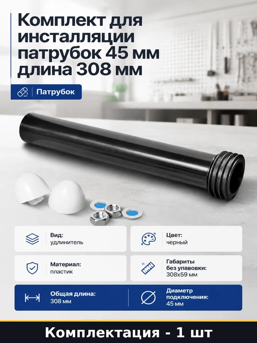 Комплект для инсталляции патрубок 45 мм длина 308 мм