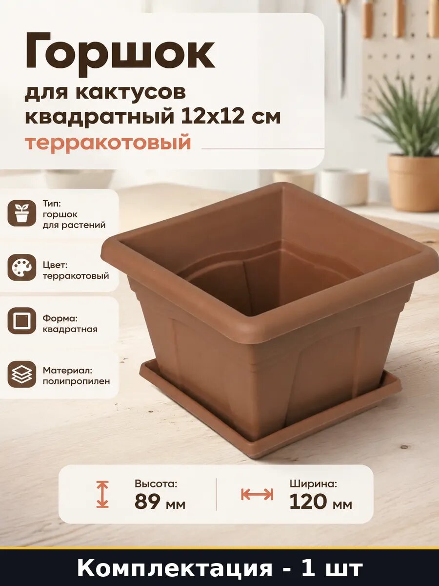 Горшок для кактусов квадратный 12х12 см терракотовый