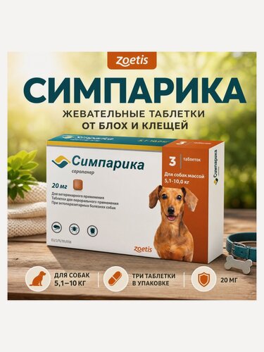 Изображение товара Жевательные таблетки от блох и клещей Симпарика Zoetis для собак весом от 5.1-10кг, 20 мг, 3 таб.
