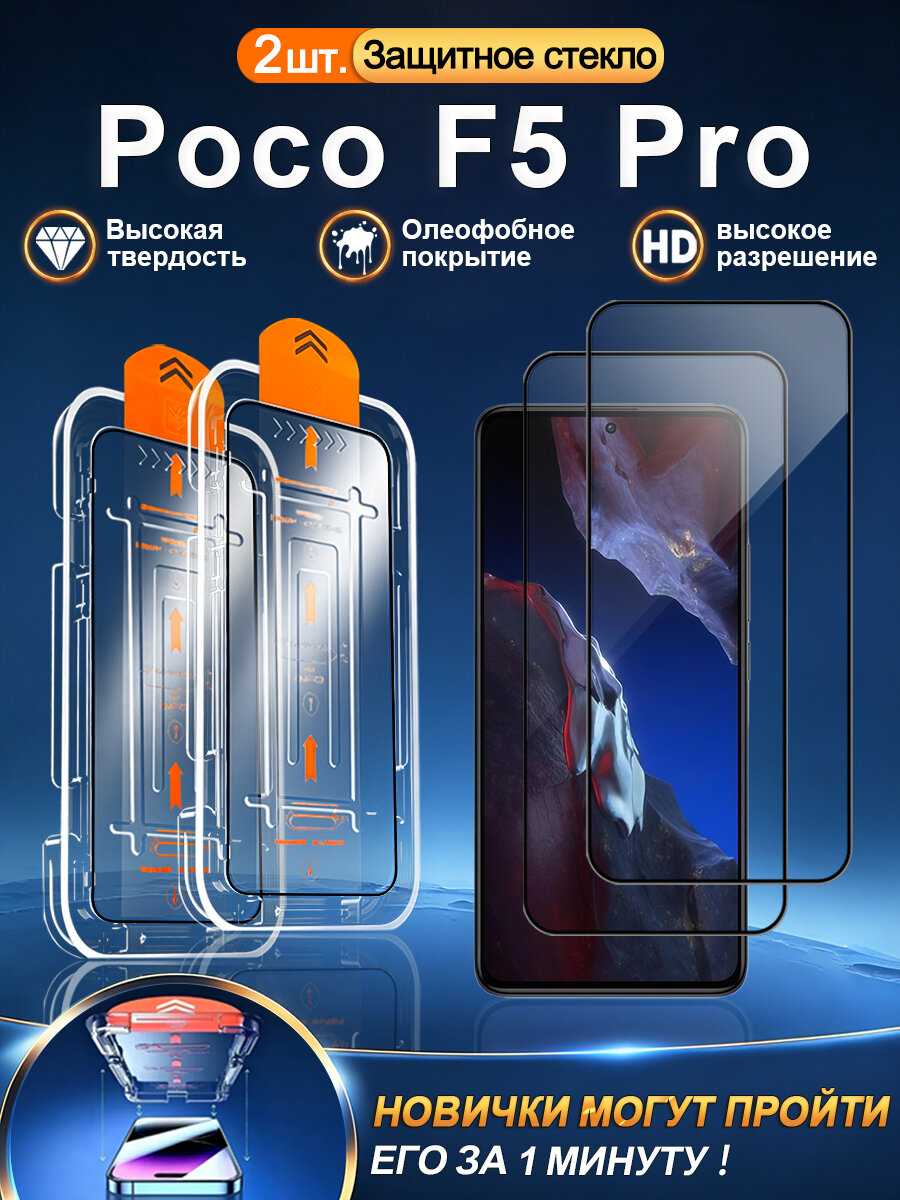 2 шт. Защитное стекло на Xiaomi Poco F5 Pro (Сяоми Поко F5 Про), высокое разрешение + защита от царапин + без пузырьков