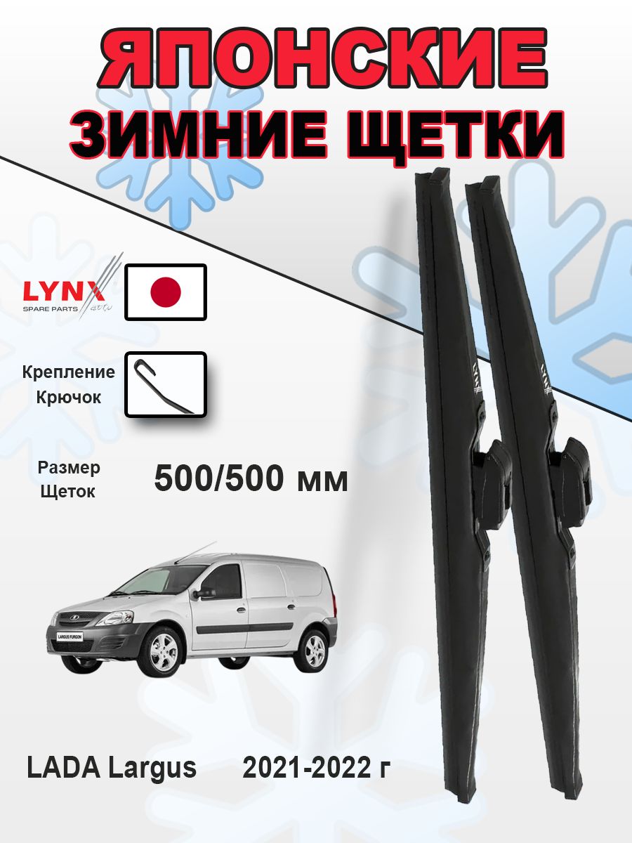 Дворники LADA Largus R90 / Лада Ларгус Р90 фургон рест. 2021 2022 зимние 500мм-500мм к-т 2 шт.