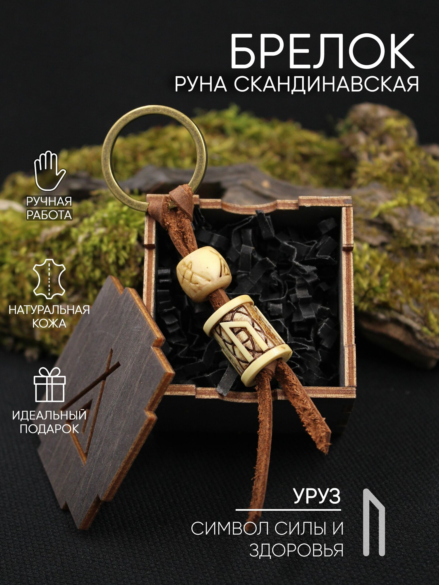 Руна Уруз, брелок, цвет под кость, с узором, в деревянной коробке, ручная работа