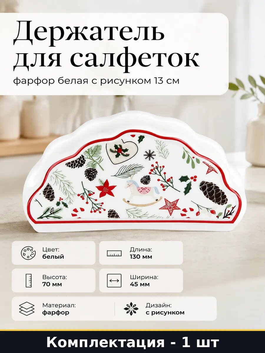 Держатель для салфеток фарфор белая с рисунком 13 см
