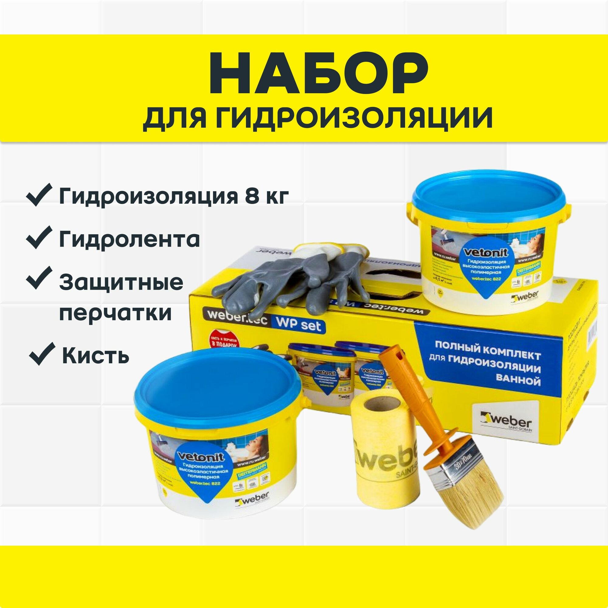 Набор гидроизоляции для душевой (5 предметов)