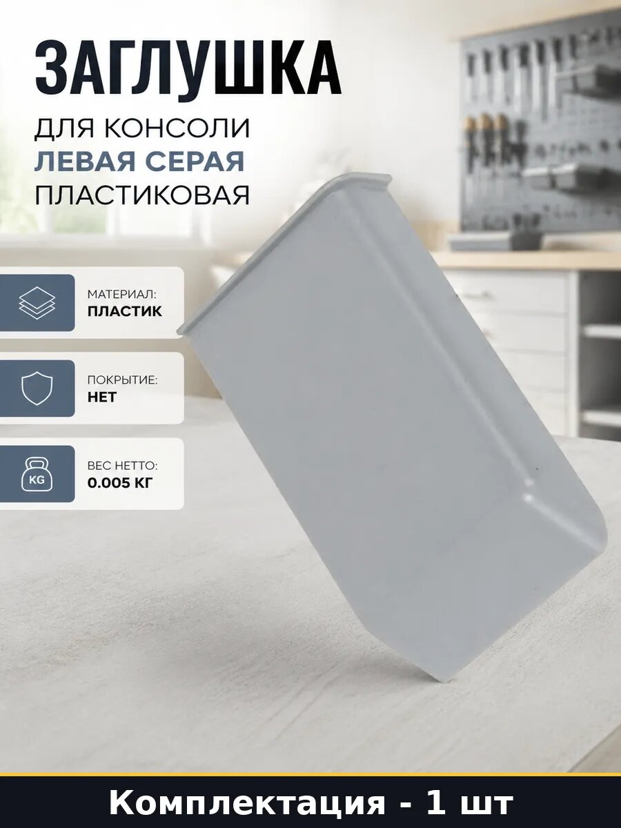 Заглушка для консоли левая серая пластиковая 1 штука