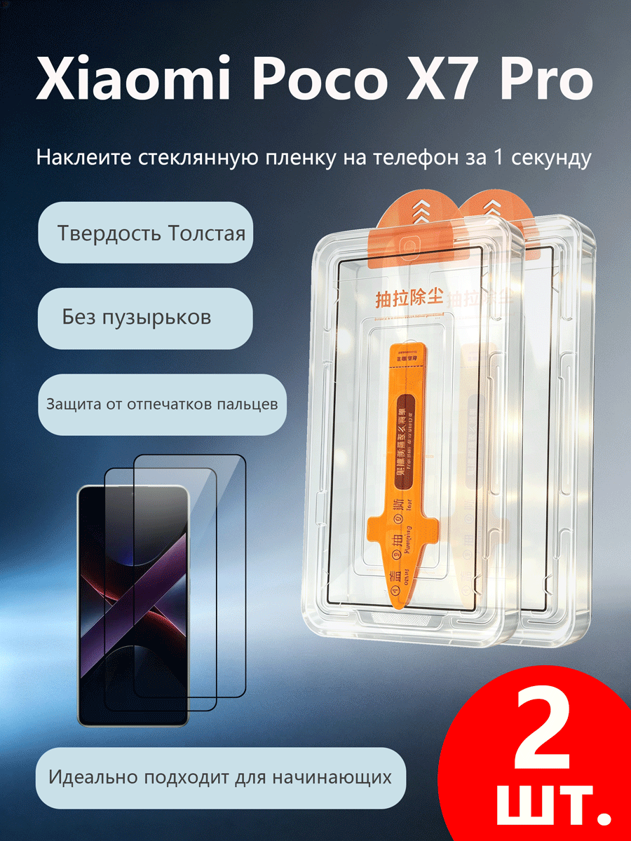 2 шт. Защитное стекло для Xiaomi POCO X7 Pro (Сяоми Поко X7 Про), Простая установка, Ударопрочность, Антицарапины