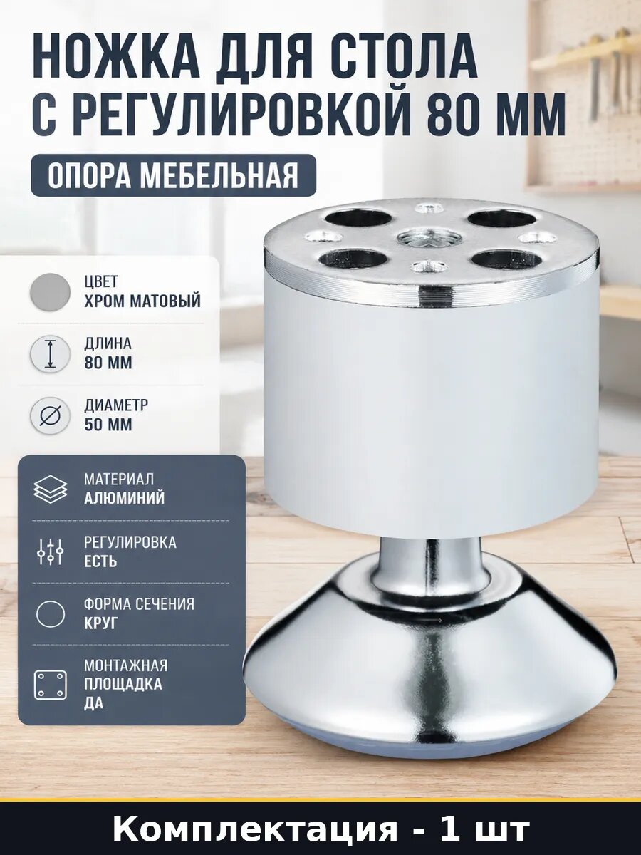 Ножка для стола с регулировкой 80 мм опора мебельная