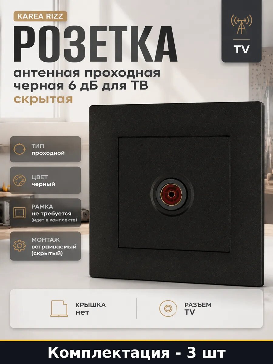 Розетка телевизионная проходная встраиваемая черная 3 шт