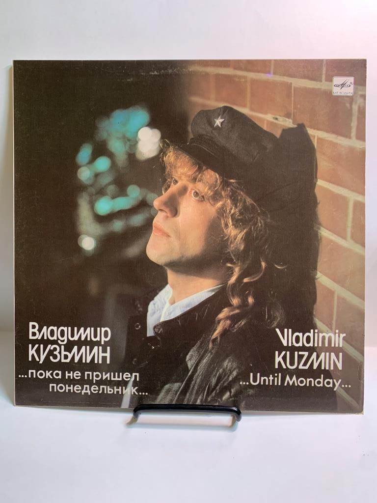 Владимир Кузьмин - Пока не пришел понедельник (1LP White Labels, АЗГ 1989, NM/NM)