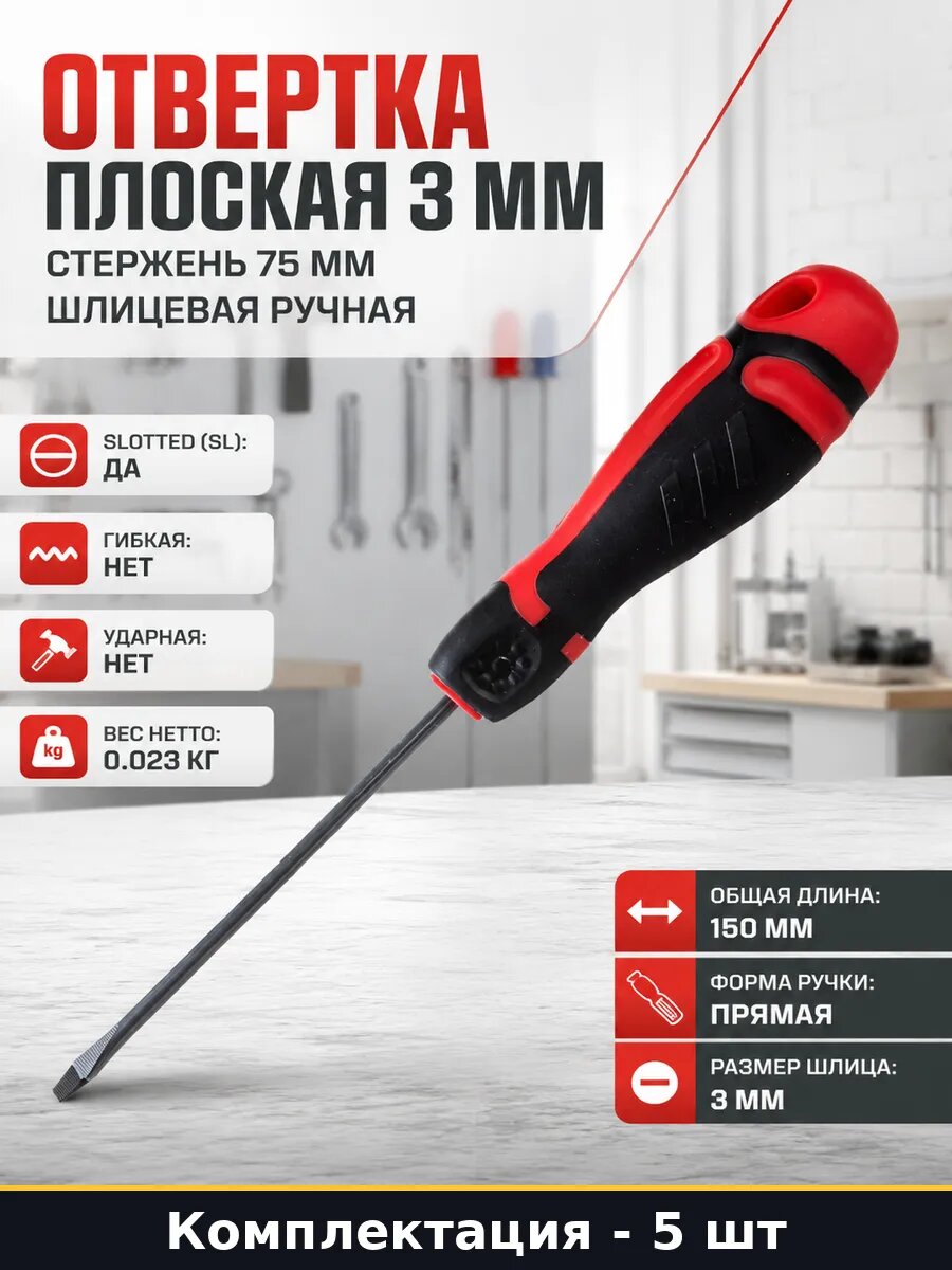 Отвертка 7601 силовая CrMo 3 мм 75 мм намагниченный 5 шт
