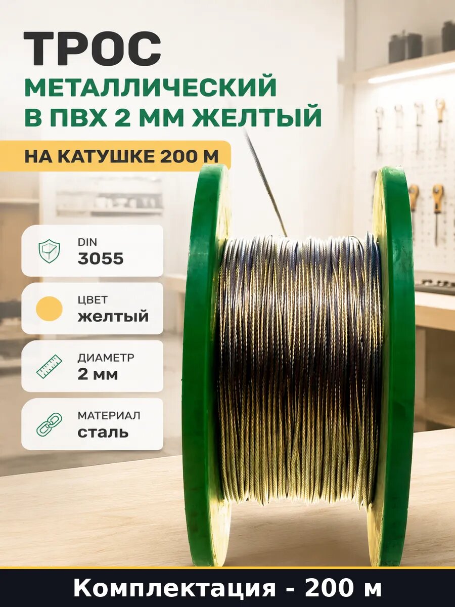 Трос металлический в ПВХ 2 мм желтый на катушке 200 м