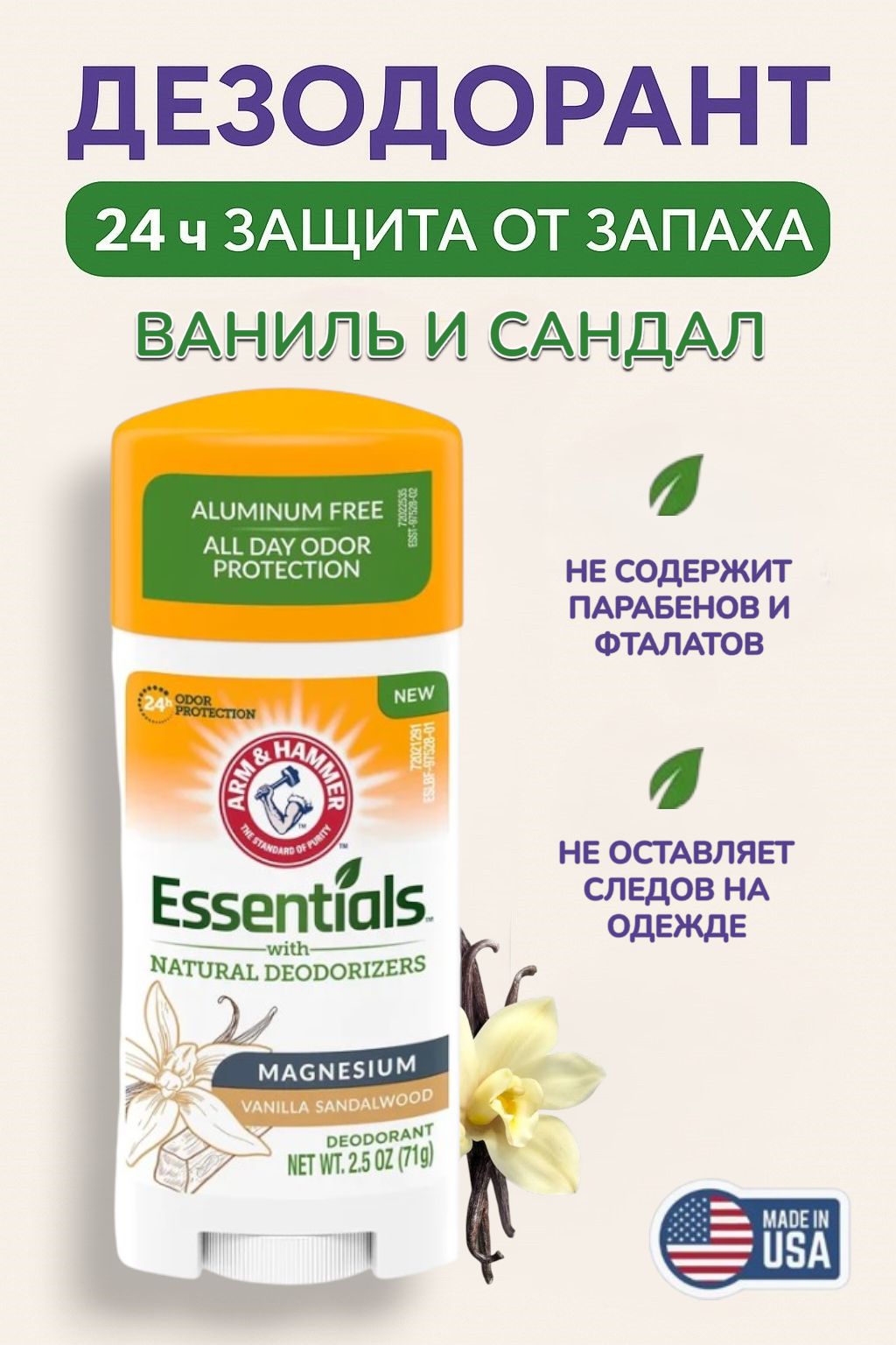 Дезодорант Arm & Hammer Essentials, натуральный, аромат Ваниль и Сандал, 71 г