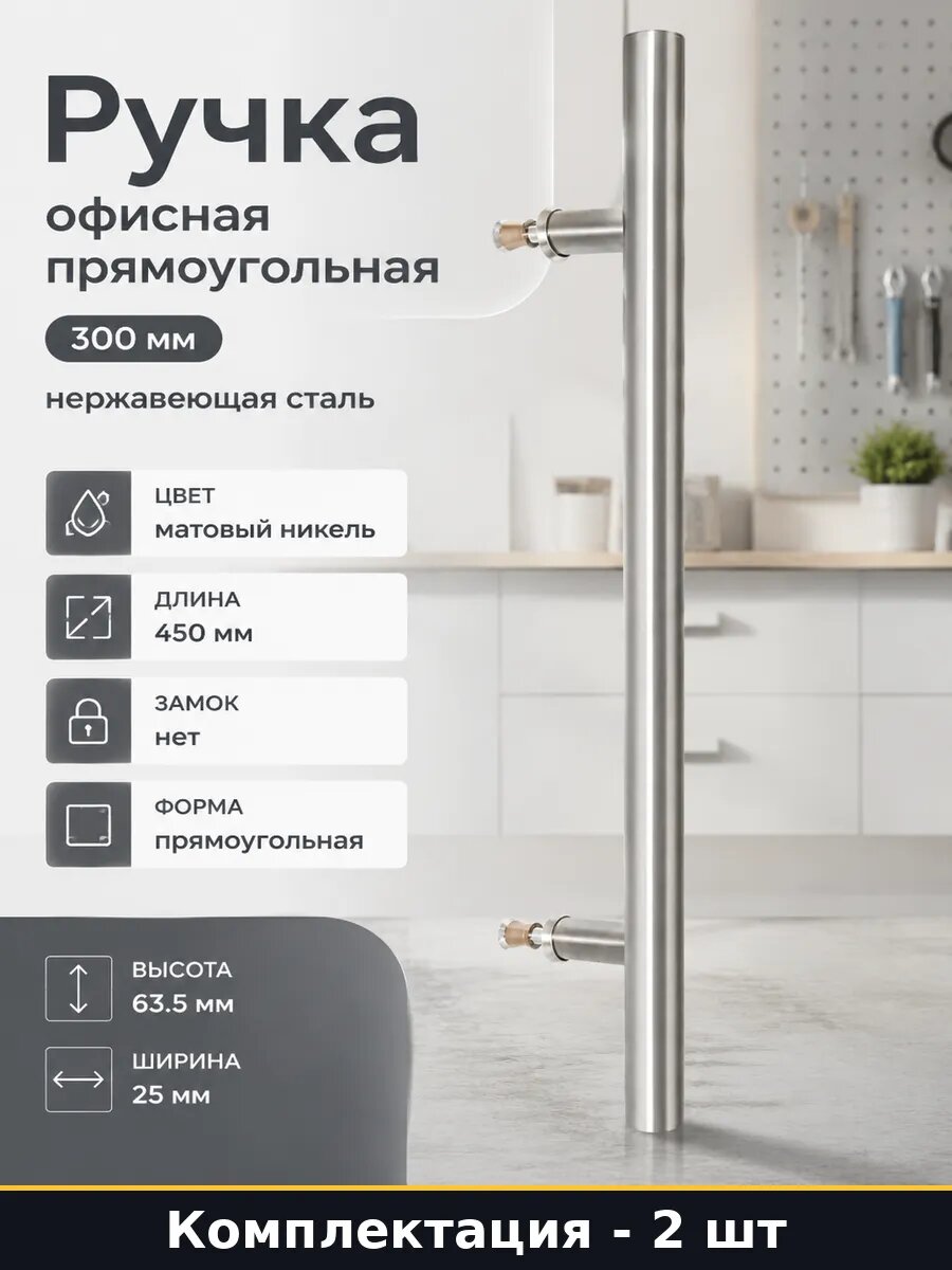 Ручка скоба для входной двери 450 мм стяжные винты 2 шт