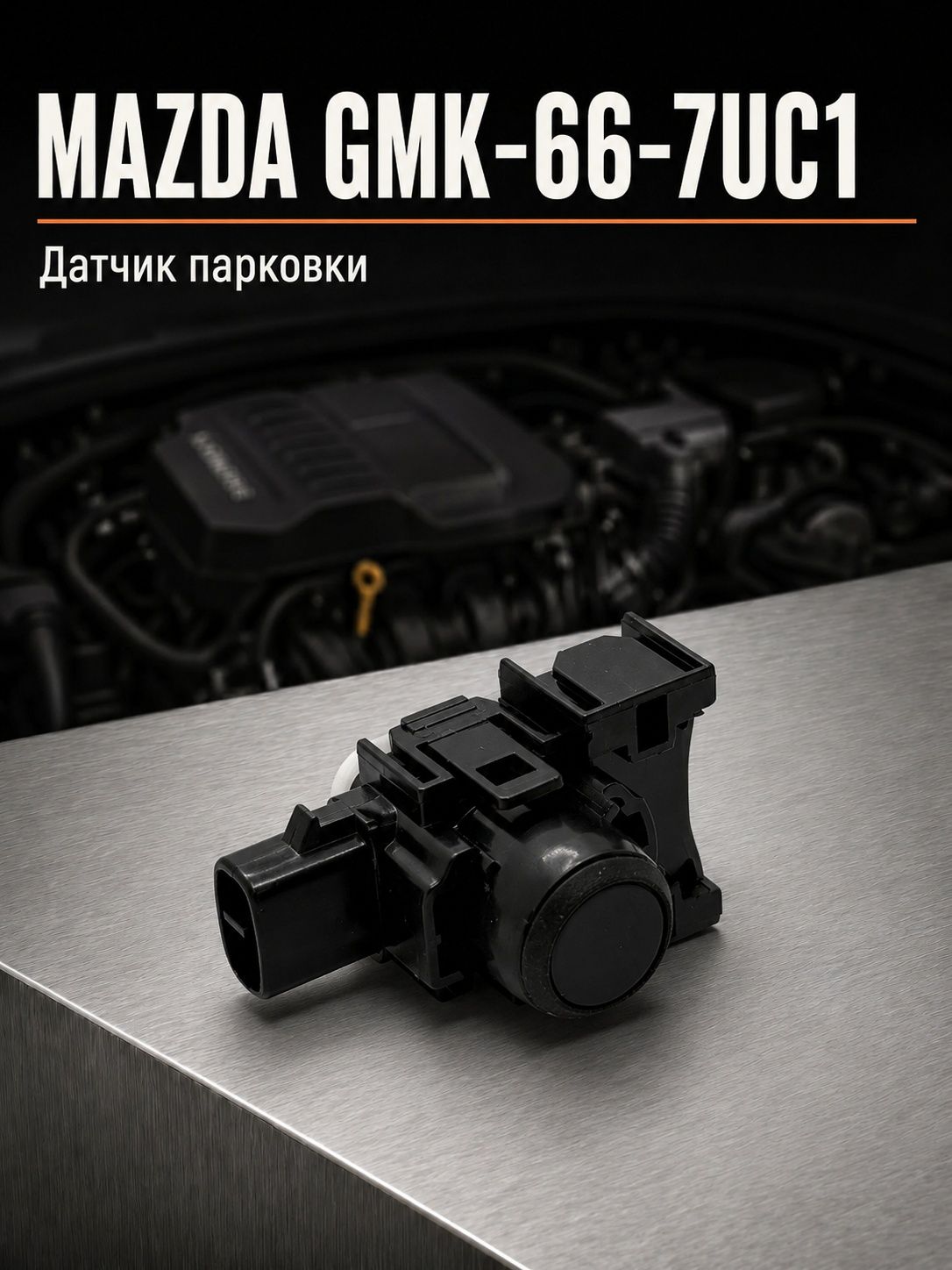 Парктроник Датчик парковки MAZDA GM-66-7UC1 / GMK667UC1