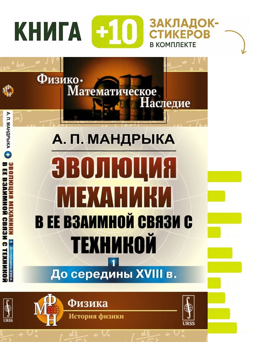 Эволюция механики в ее взаимной связи с техникой. Книга 1. До середины XVIII в. Комплект: книга + 10 закладок-стикеров