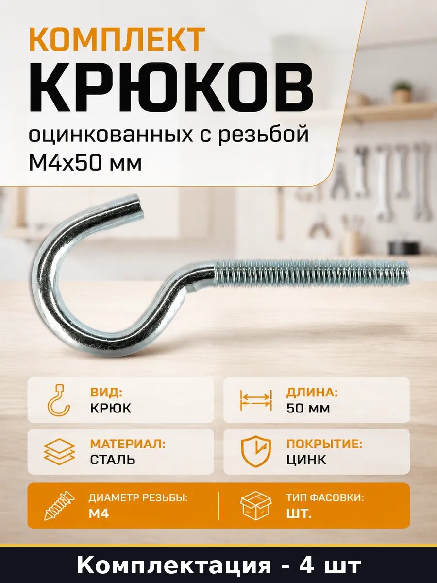 Комплект крюков оцинкованных с резьбой М4х50 мм 4 шт