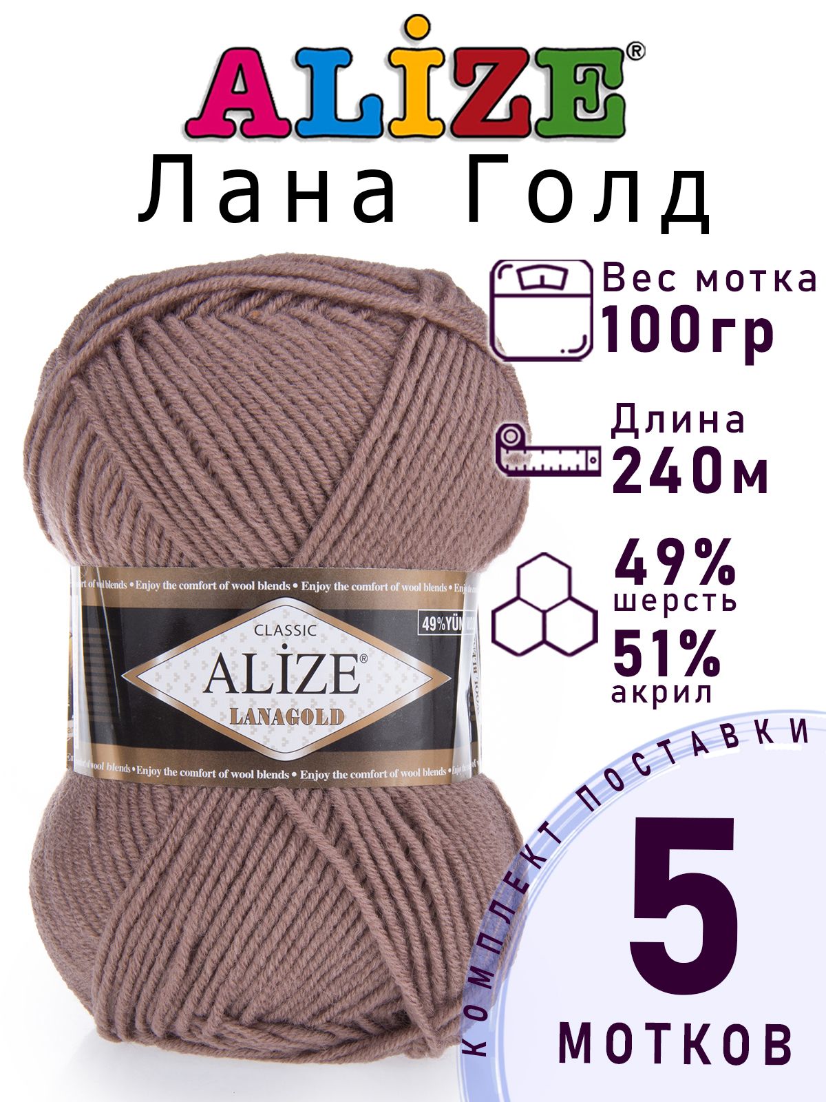 Пряжа Ализе Ланаголд (ALIZE Lanagold) цвет №584 какао, 5 мотков, 49% шерсть 51% акрил, 5 х 100 г, 5 х 240 м