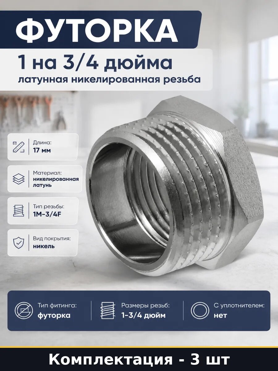 Сантехнический переходник 1M 3/4F никель без уплотнителя 3шт