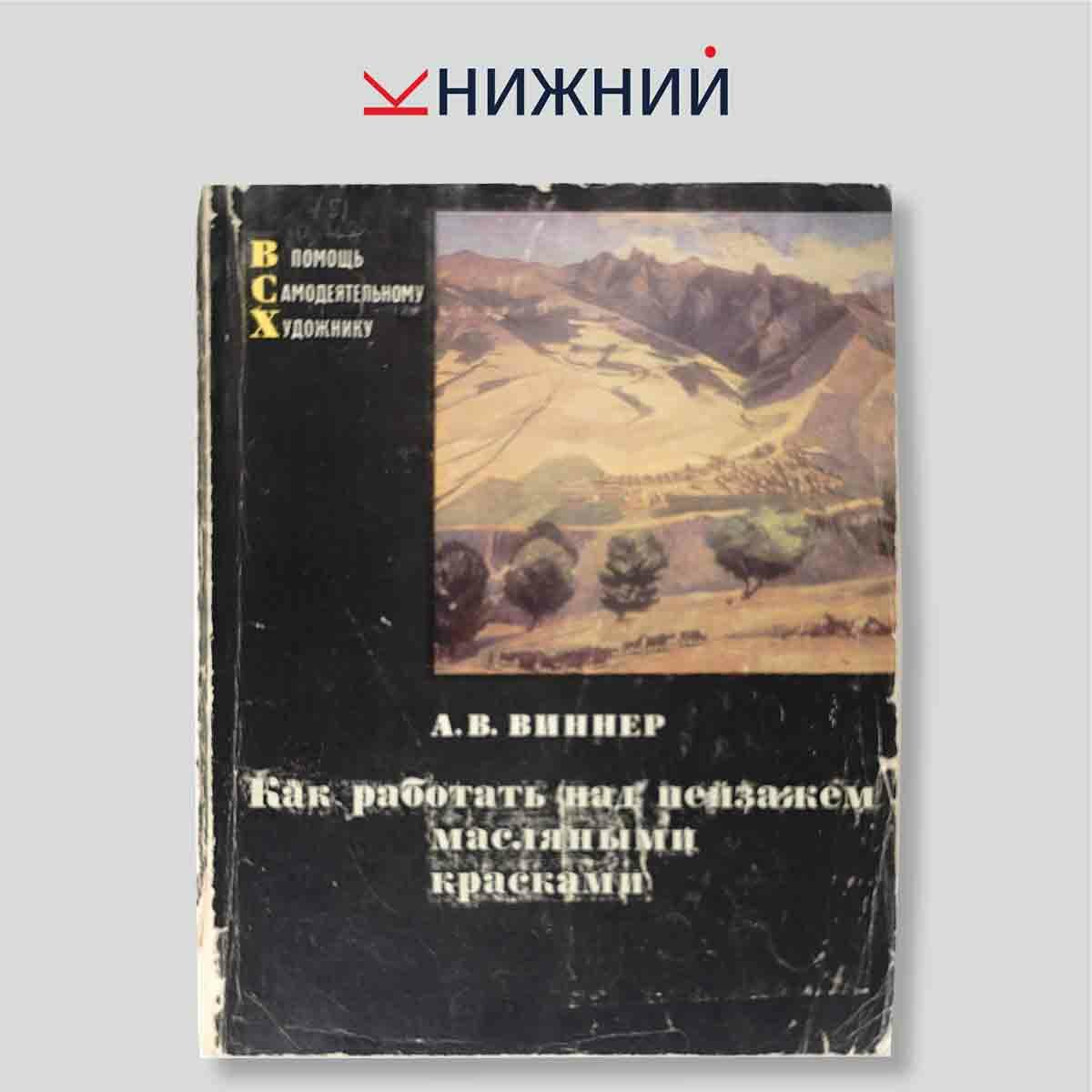 Виннер А.В. "Как работать над пейзажем масляными красками"