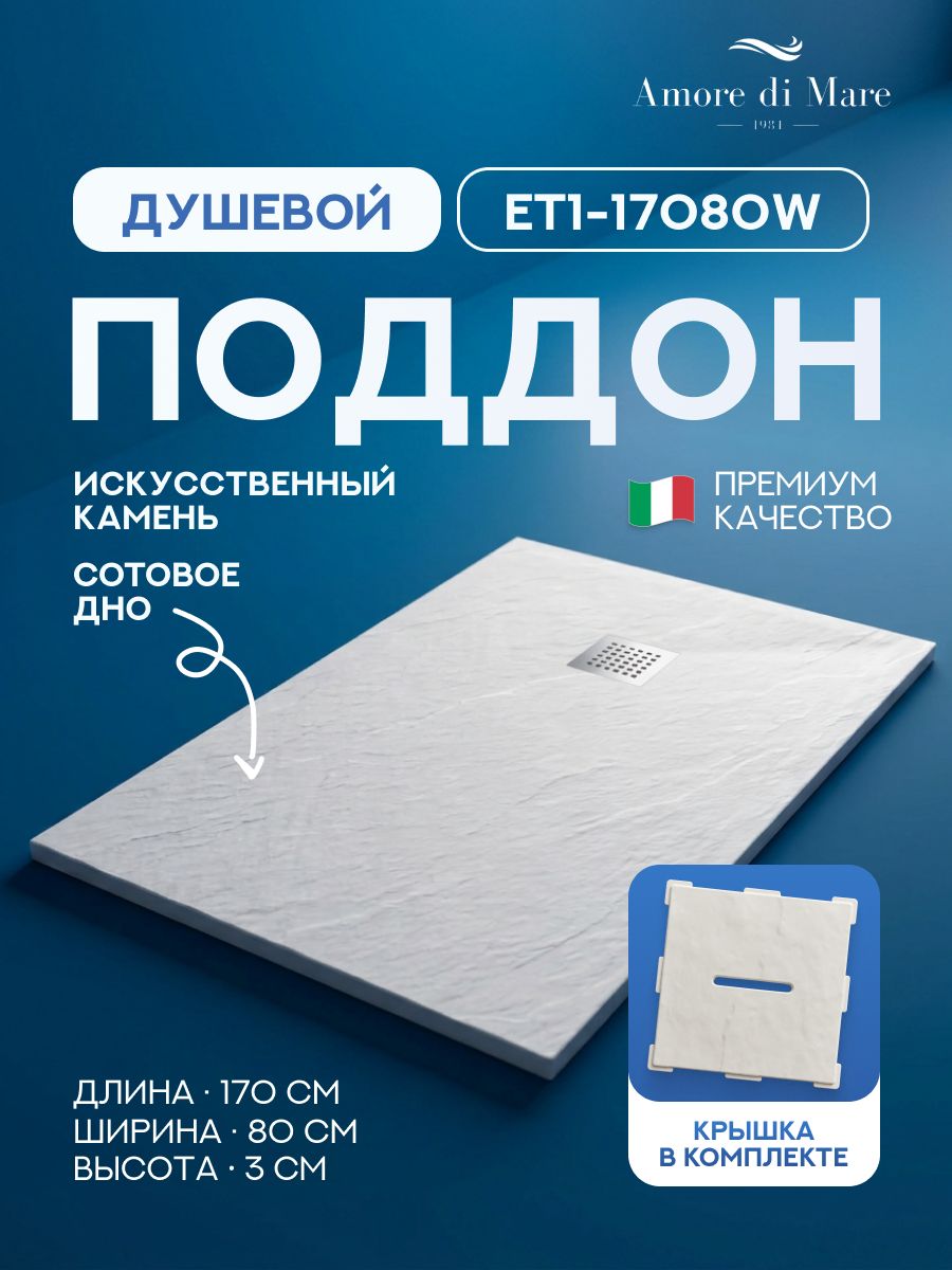 Поддон для душа 170х80 Amore di Mare ET1-17080W с декоративной крышкой Stone-132W