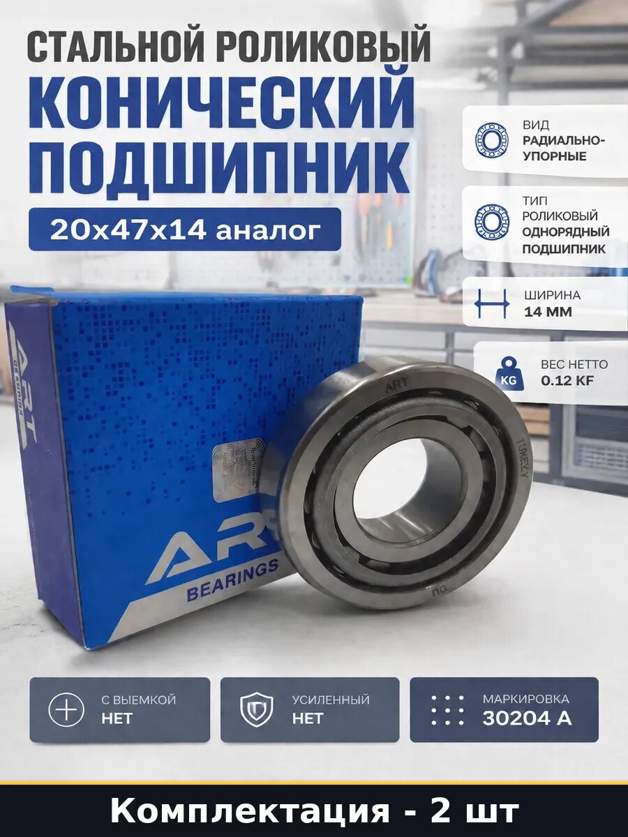 Подшипник 30204A замена, аналог 20x47x14 мм, комплект 2 шт